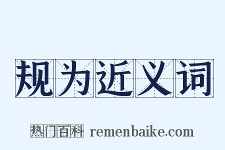 规为近义词是什么意思的图片